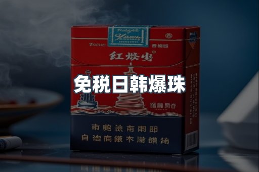出口香烟