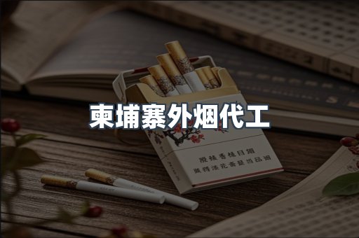 进口香烟
